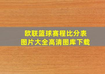 欧联篮球赛程比分表图片大全高清图库下载