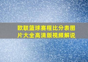 欧联篮球赛程比分表图片大全高清版视频解说