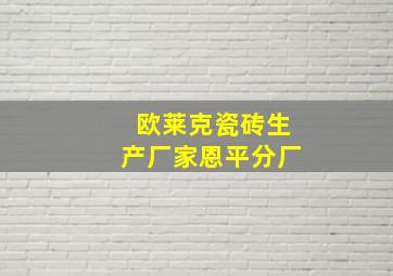 欧莱克瓷砖生产厂家恩平分厂