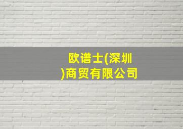 欧谱士(深圳)商贸有限公司