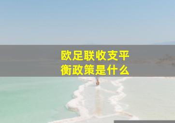 欧足联收支平衡政策是什么