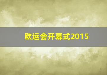 欧运会开幕式2015