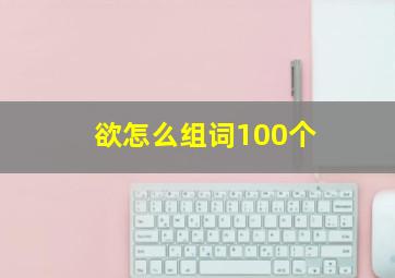 欲怎么组词100个