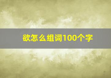 欲怎么组词100个字