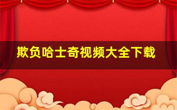 欺负哈士奇视频大全下载