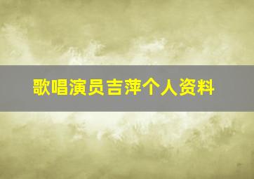 歌唱演员吉萍个人资料