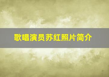 歌唱演员苏红照片简介