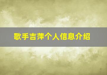 歌手吉萍个人信息介绍