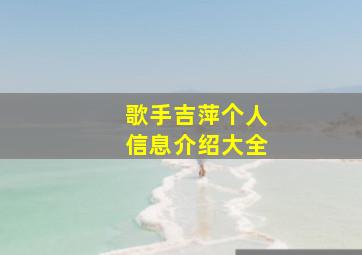 歌手吉萍个人信息介绍大全