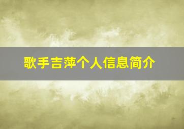 歌手吉萍个人信息简介