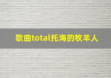 歌曲total托海的牧羊人