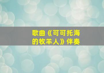 歌曲《可可托海的牧羊人》伴奏