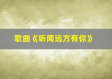 歌曲《听闻远方有你》