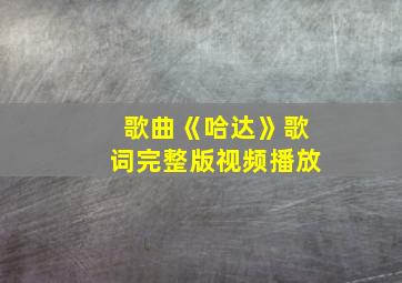 歌曲《哈达》歌词完整版视频播放