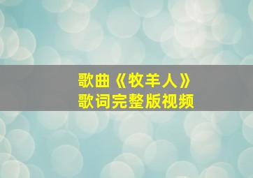 歌曲《牧羊人》歌词完整版视频