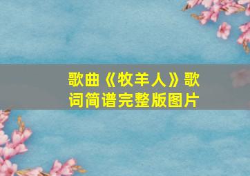 歌曲《牧羊人》歌词简谱完整版图片