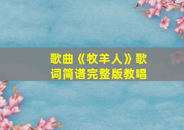 歌曲《牧羊人》歌词简谱完整版教唱