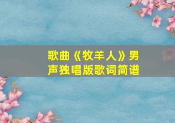 歌曲《牧羊人》男声独唱版歌词简谱