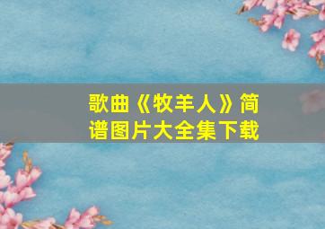 歌曲《牧羊人》简谱图片大全集下载