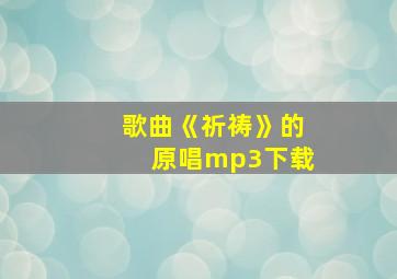 歌曲《祈祷》的原唱mp3下载