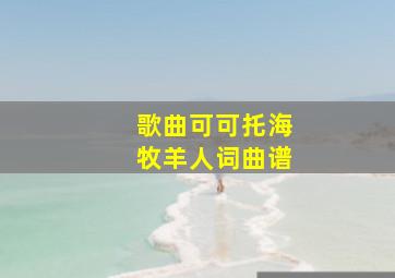 歌曲可可托海牧羊人词曲谱