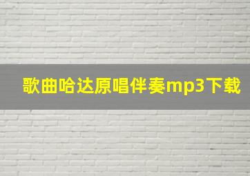 歌曲哈达原唱伴奏mp3下载