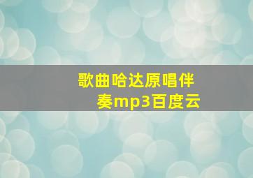 歌曲哈达原唱伴奏mp3百度云