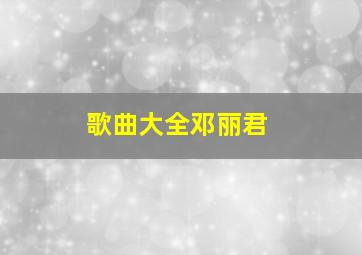 歌曲大全邓丽君