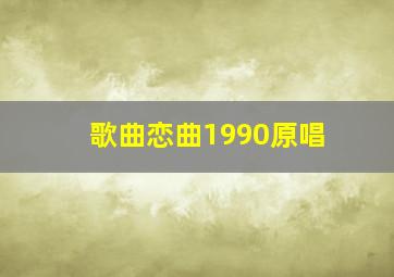 歌曲恋曲1990原唱