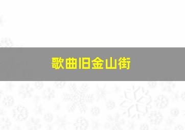 歌曲旧金山街