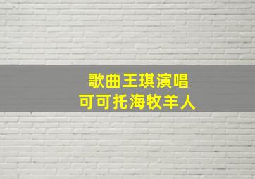 歌曲王琪演唱可可托海牧羊人