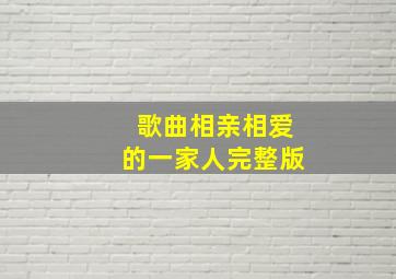 歌曲相亲相爱的一家人完整版