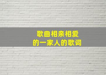 歌曲相亲相爱的一家人的歌词