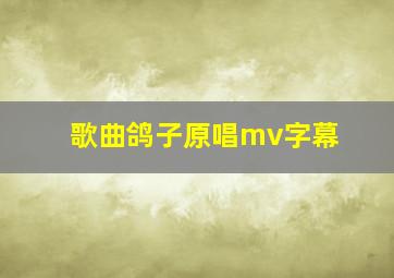 歌曲鸽子原唱mv字幕