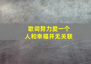 歌词努力爱一个人和幸福并无关联