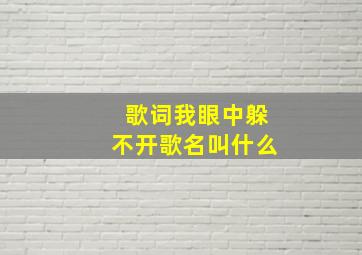 歌词我眼中躲不开歌名叫什么