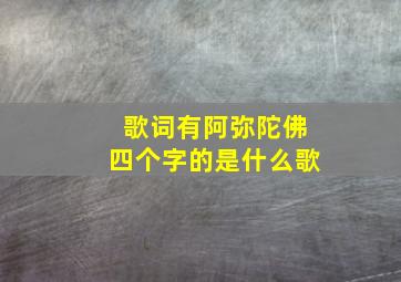 歌词有阿弥陀佛四个字的是什么歌