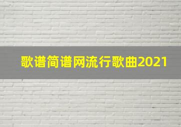 歌谱简谱网流行歌曲2021