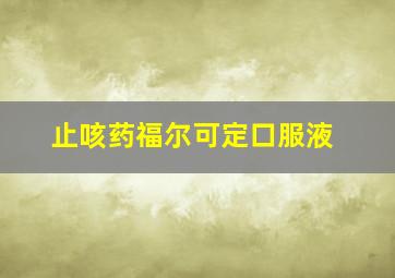 止咳药福尔可定口服液