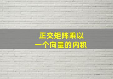 正交矩阵乘以一个向量的内积