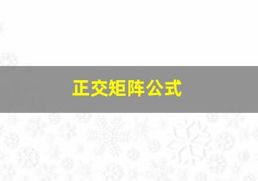 正交矩阵公式