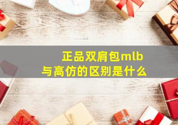 正品双肩包mlb与高仿的区别是什么