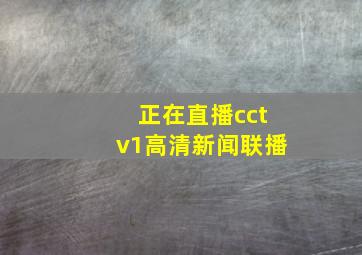 正在直播cctv1高清新闻联播