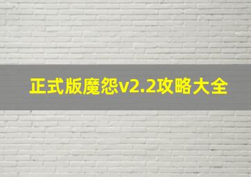 正式版魔怨v2.2攻略大全