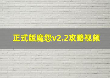 正式版魔怨v2.2攻略视频