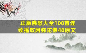 正版佛歌大全100首连续播放阿弥陀佛48原文