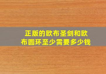 正版的欧布圣剑和欧布圆环至少需要多少钱