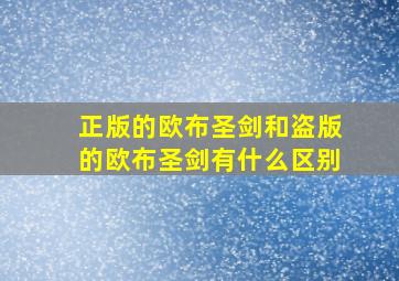 正版的欧布圣剑和盗版的欧布圣剑有什么区别