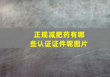 正规减肥药有哪些认证证件呢图片