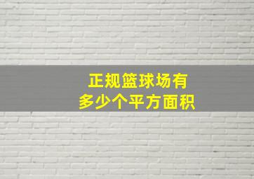 正规篮球场有多少个平方面积